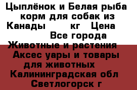  Holistic Blend “Цыплёнок и Белая рыба“ корм для собак из Канады 15,99 кг › Цена ­ 3 713 - Все города Животные и растения » Аксесcуары и товары для животных   . Калининградская обл.,Светлогорск г.